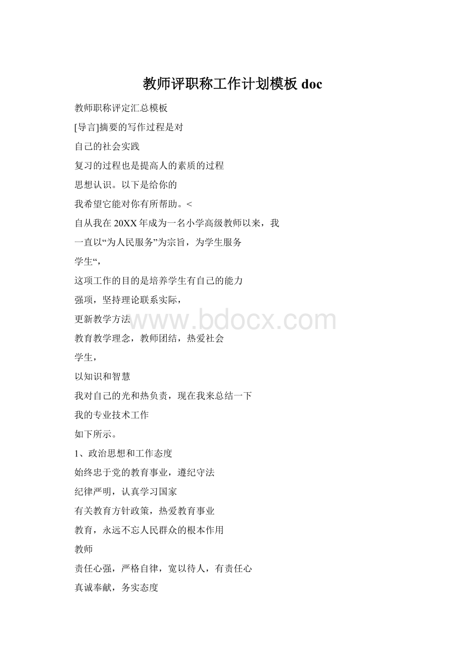 教师评职称工作计划模板docWord文档下载推荐.docx