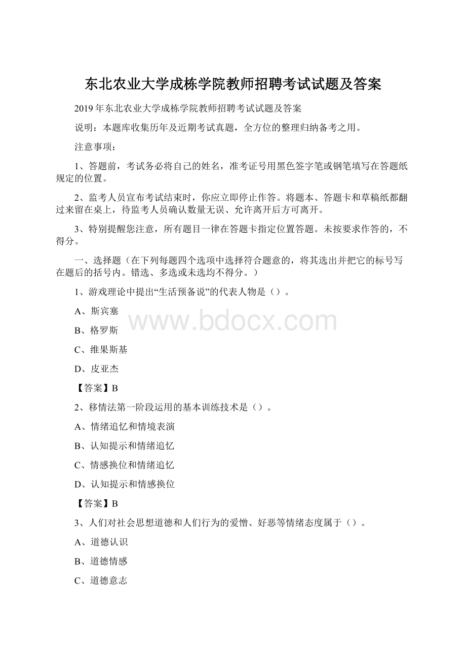 东北农业大学成栋学院教师招聘考试试题及答案Word下载.docx_第1页