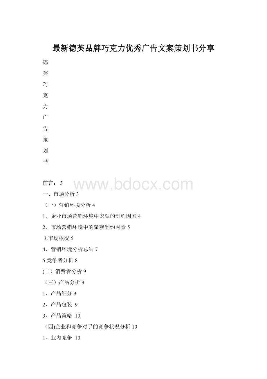 最新德芙品牌巧克力优秀广告文案策划书分享文档格式.docx