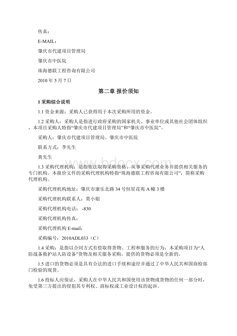 肇庆市中医院新住院大楼人防战备救护站人防设备政府采购项Word文件下载.docx_第3页