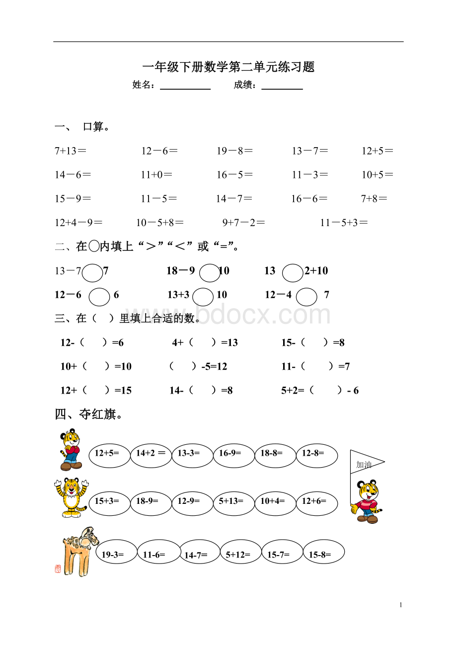 人教版小学一年级数学下册以内退位减法测试题Word格式.doc