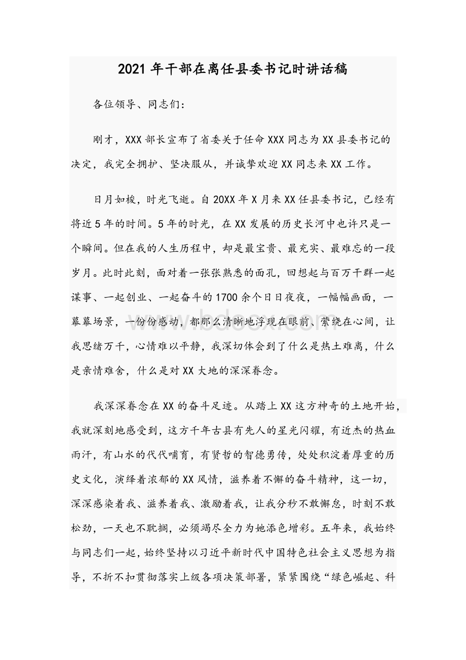 2021年干部在离任县委书记时讲话稿Word下载.docx_第1页