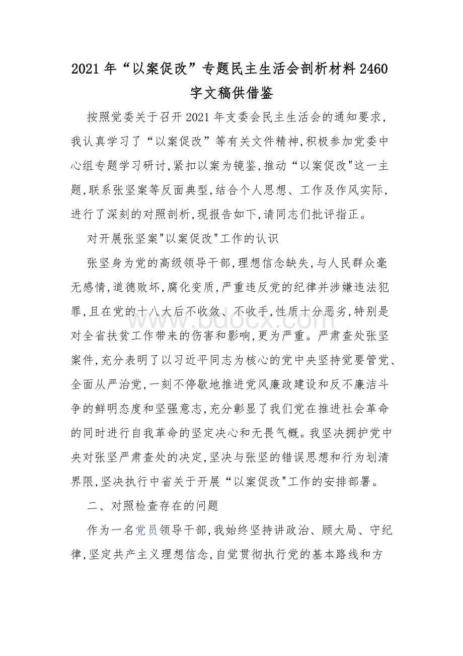 2021年“以案促改”专题民主生活会剖析材料2460字文稿供借鉴.docx_第1页