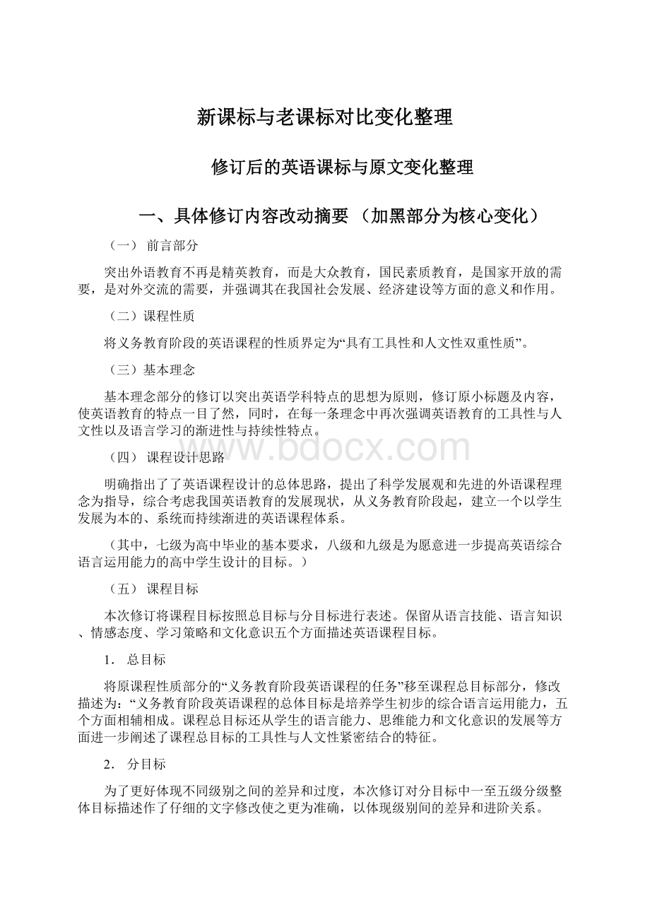 新课标与老课标对比变化整理Word下载.docx