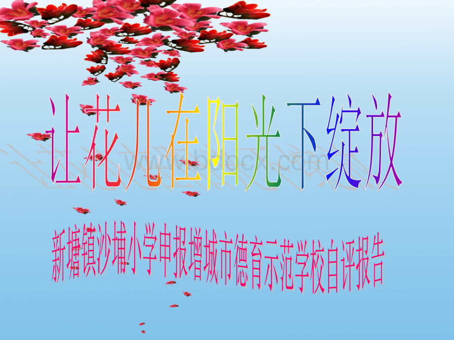 让花儿在阳光下绽PPT推荐.ppt