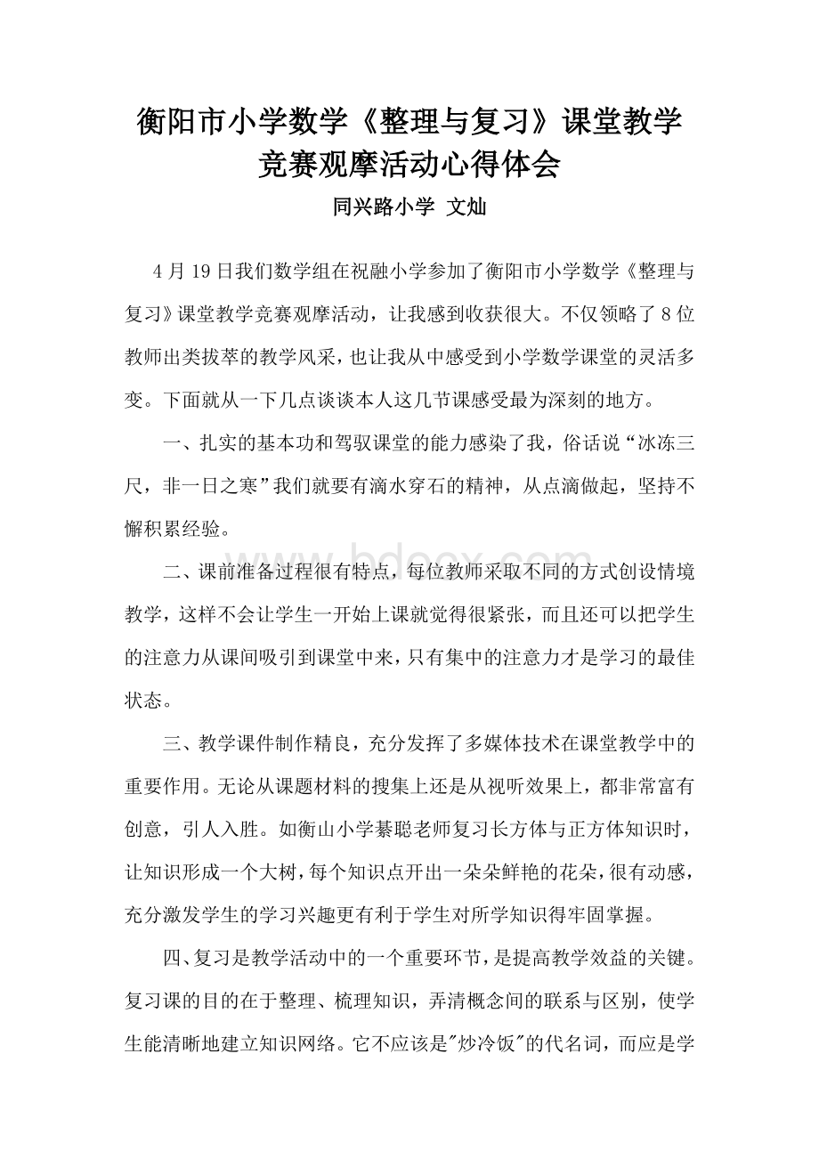 小学数学整理与复习听课心得体会Word格式文档下载.doc