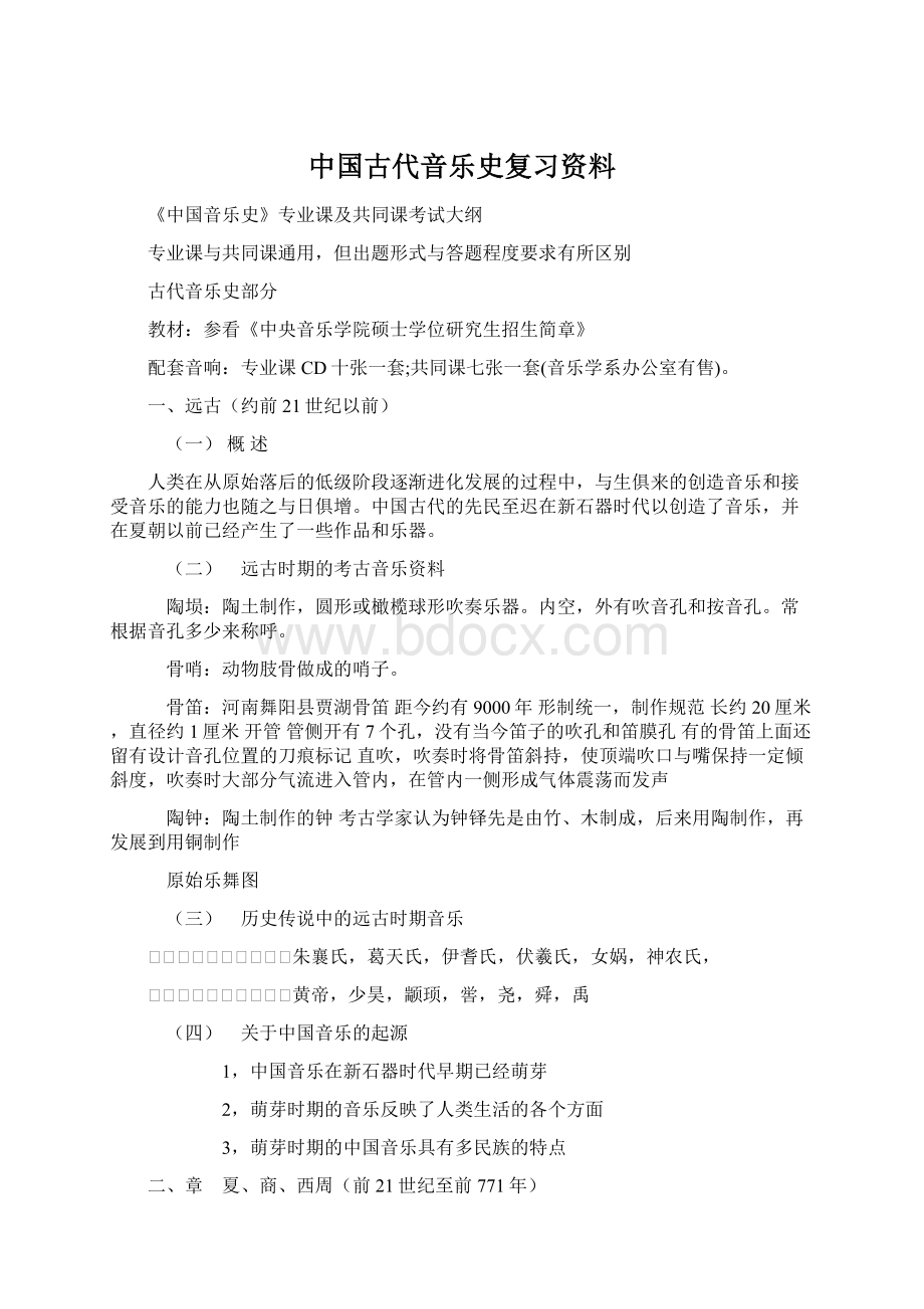 中国古代音乐史复习资料.docx_第1页