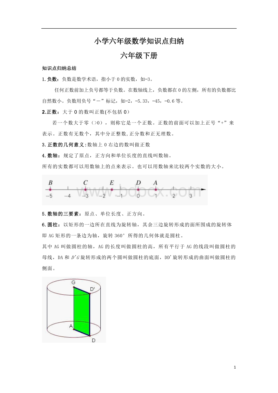 数学小学六年级下册数学知识点归纳文档格式.doc