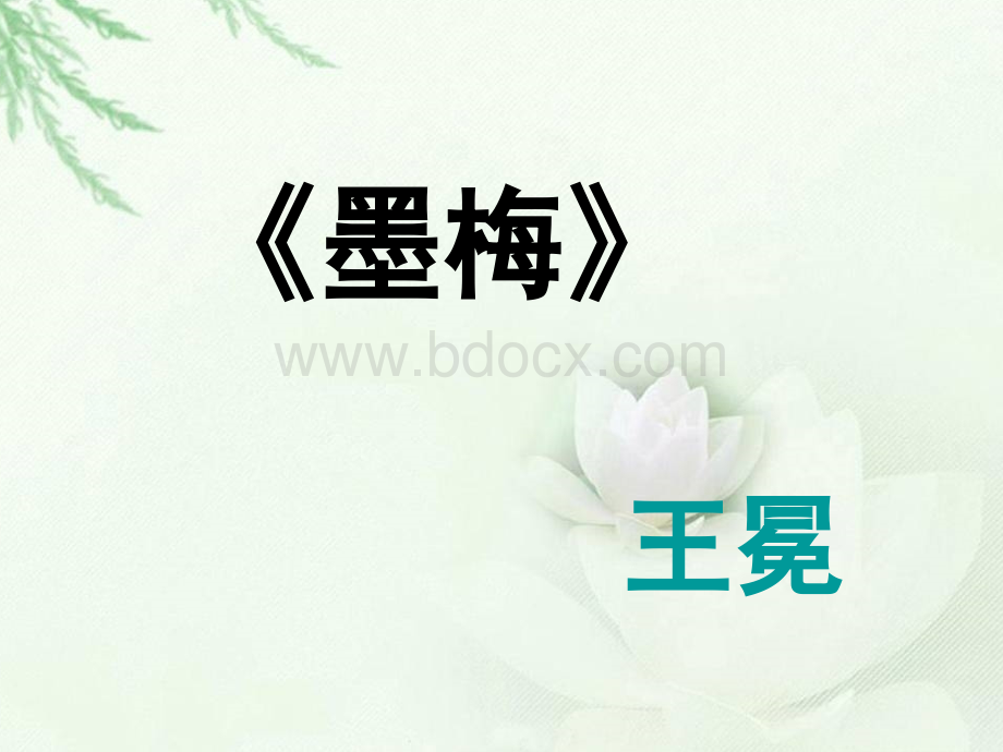 苏教版六年级下册《古诗两首-墨梅》课件PPT文档格式.ppt