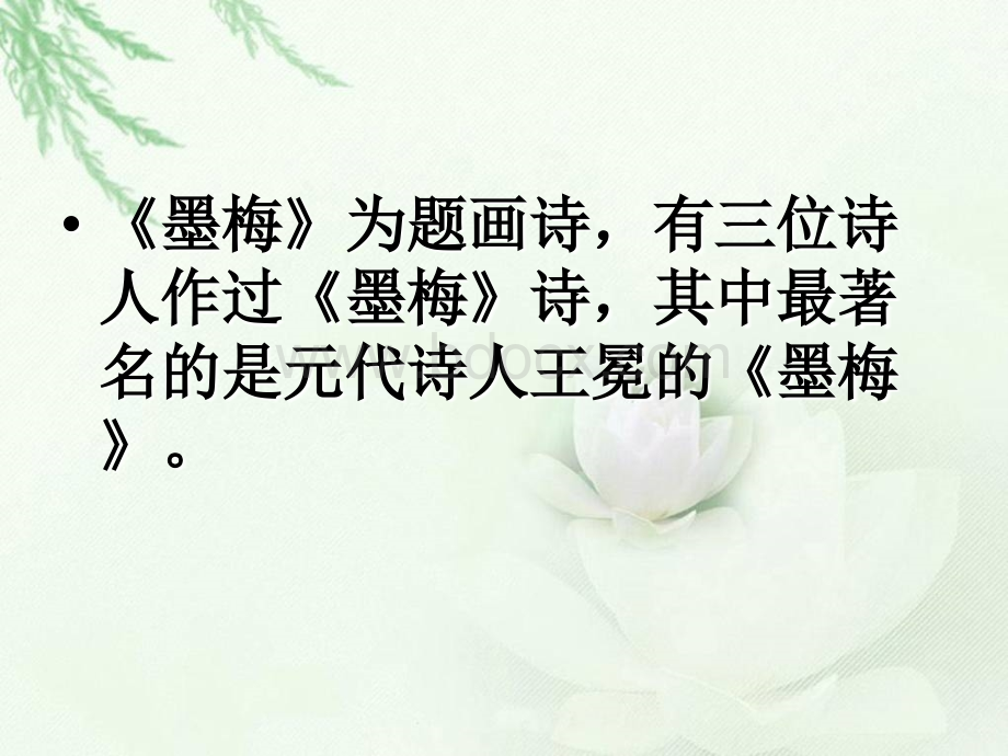 苏教版六年级下册《古诗两首-墨梅》课件.ppt_第3页