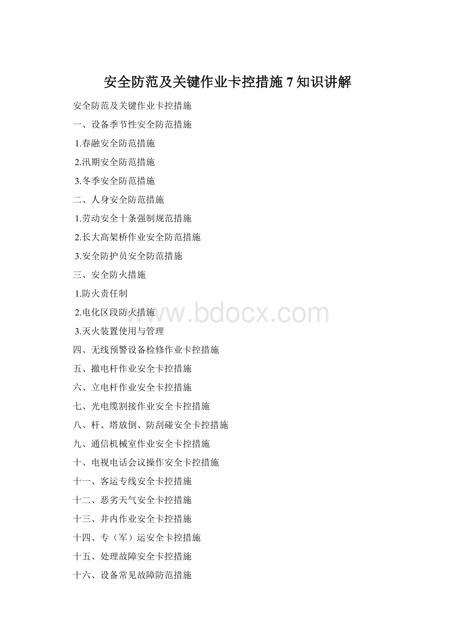 安全防范及关键作业卡控措施7知识讲解Word格式文档下载.docx