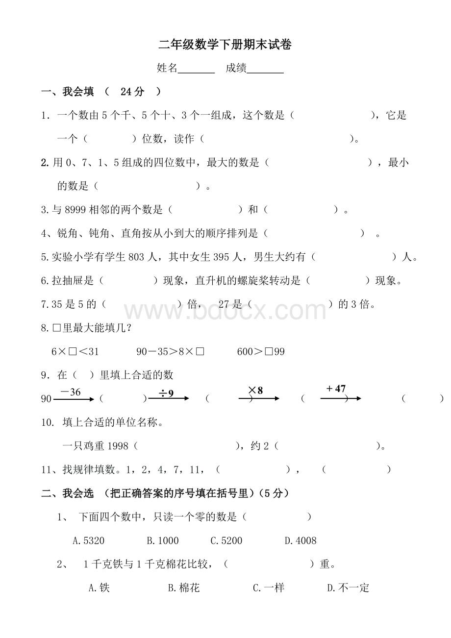 人教版二年级下册数学期末试卷二Word下载.doc