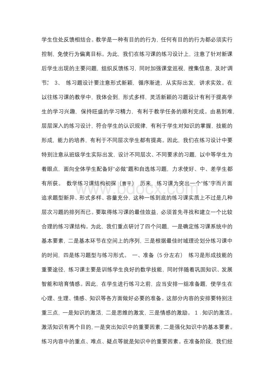 如何上好小学数学练习课.docx_第2页