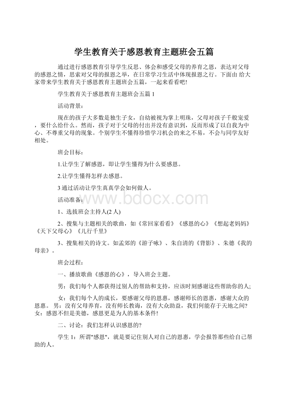 学生教育关于感恩教育主题班会五篇文档格式.docx