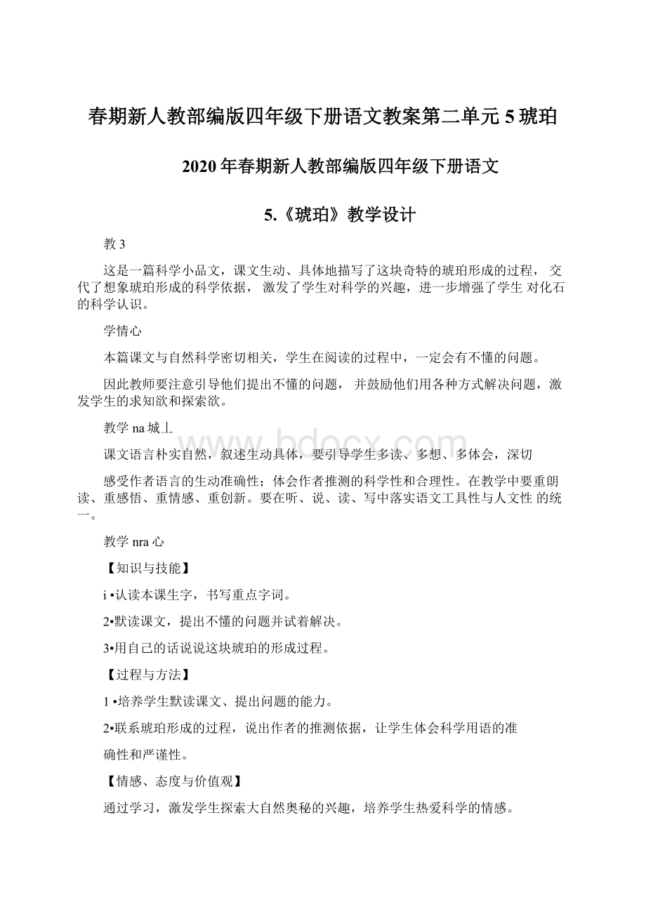 春期新人教部编版四年级下册语文教案第二单元5琥珀.docx