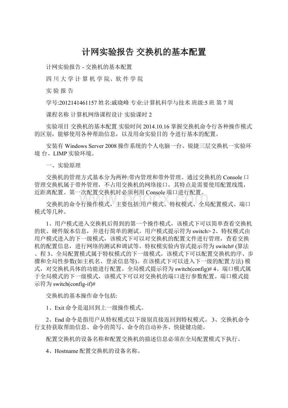 计网实验报告交换机的基本配置Word格式文档下载.docx