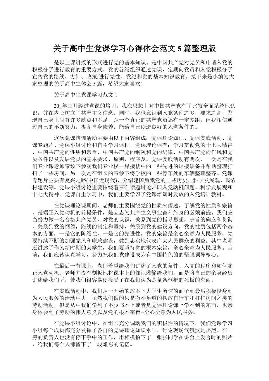 关于高中生党课学习心得体会范文5篇整理版Word格式文档下载.docx