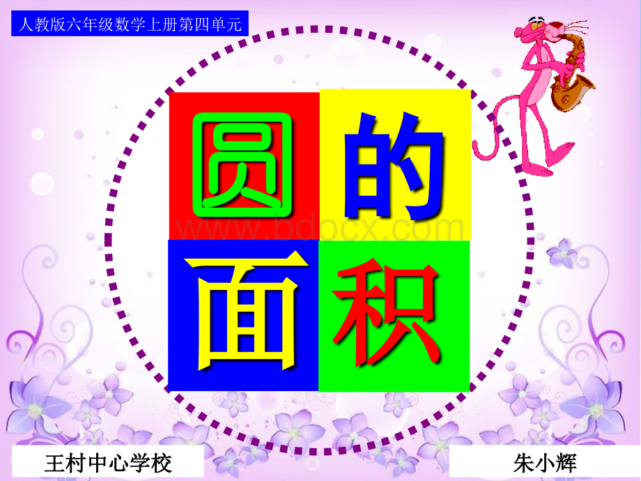 圆的面积(例1)优质课课件.ppt_第1页