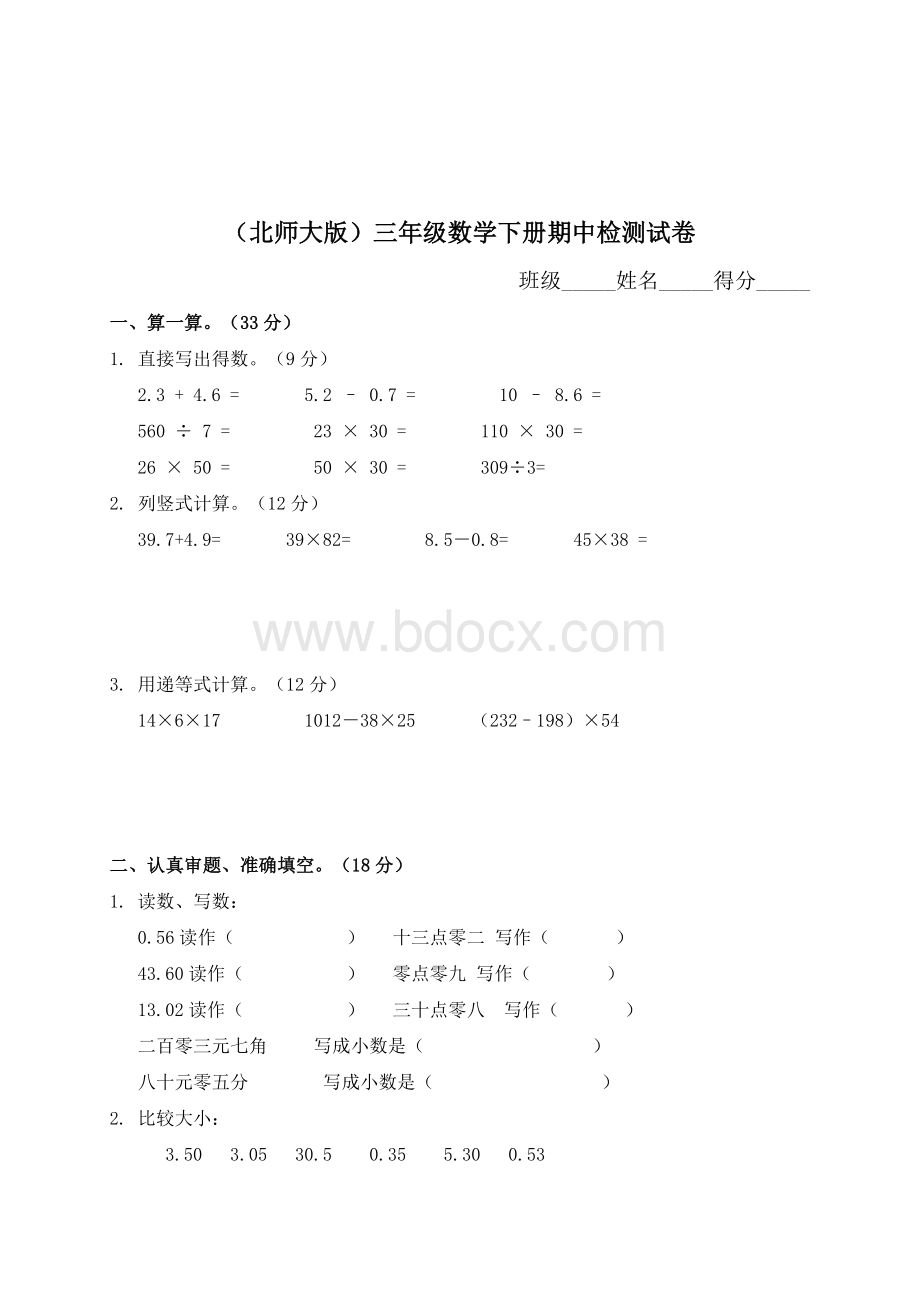 北师大版小学三年级下学期数学期中考试试题Word文档格式.doc_第1页