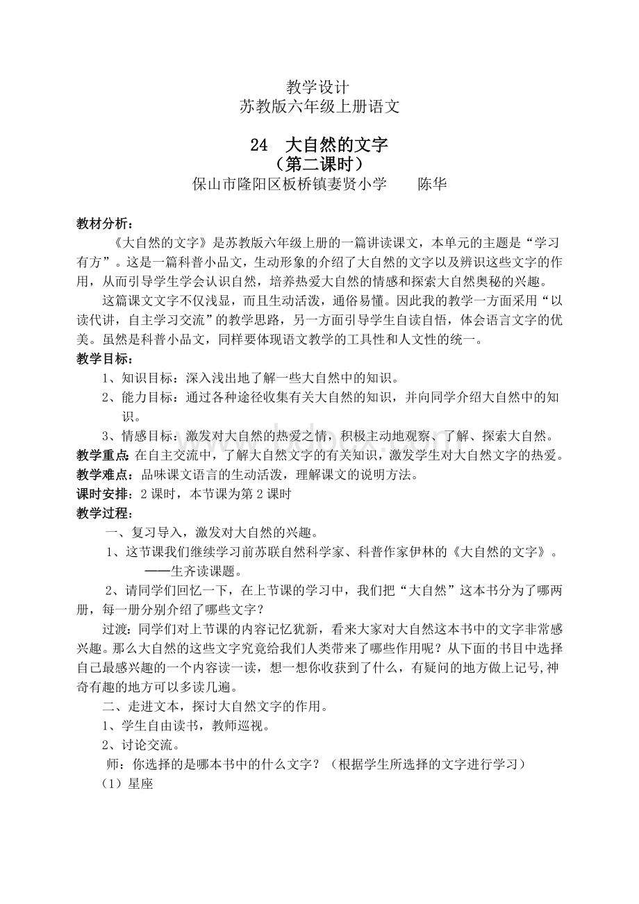 苏教版六年级上册语文《24大自然的文字》教学设计.doc