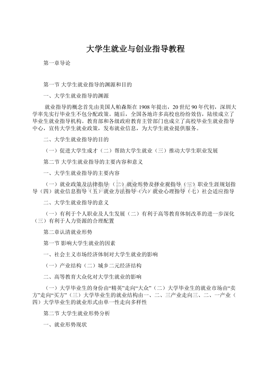 大学生就业与创业指导教程文档格式.docx