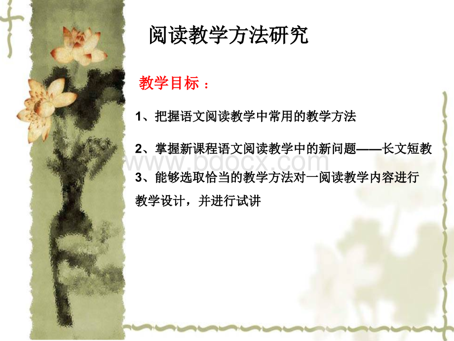 第十一讲：小学语文阅读教学之四：阅读教学方法研究PPT课件下载推荐.ppt_第1页