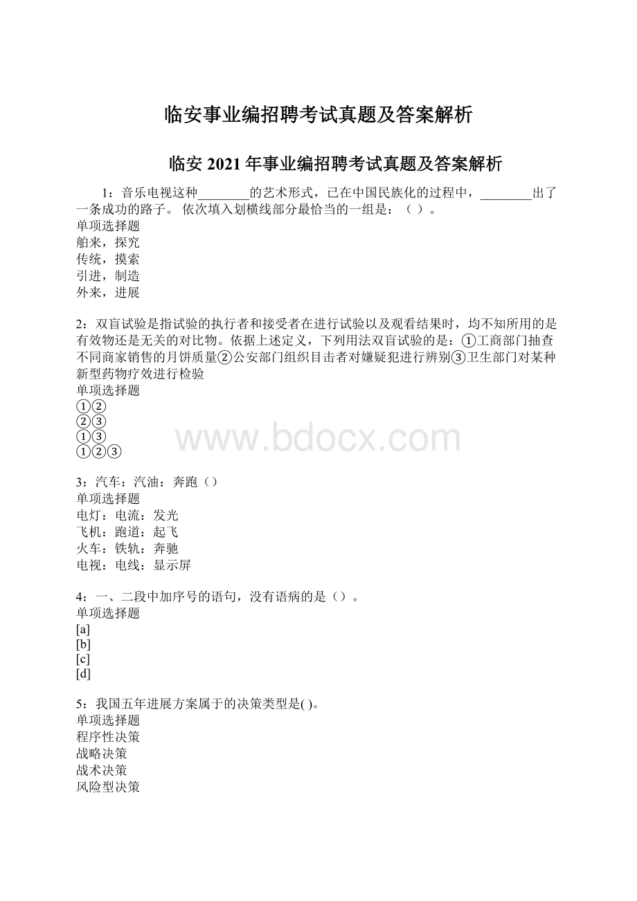 临安事业编招聘考试真题及答案解析.docx_第1页