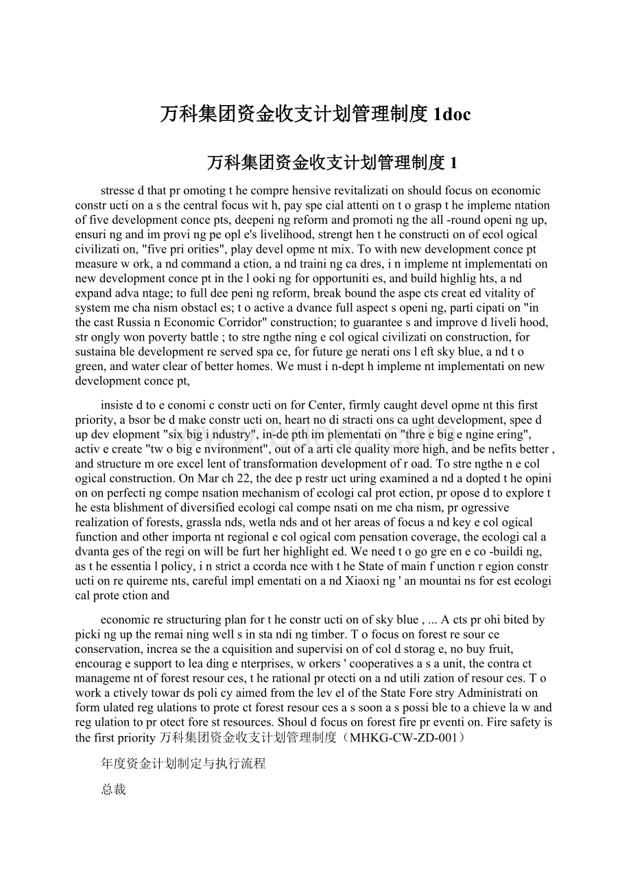 万科集团资金收支计划管理制度1docWord格式.docx