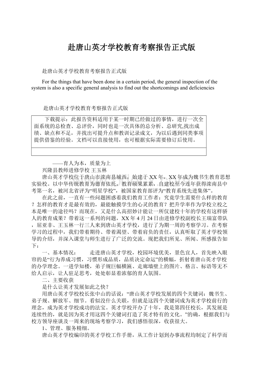 赴唐山英才学校教育考察报告正式版.docx