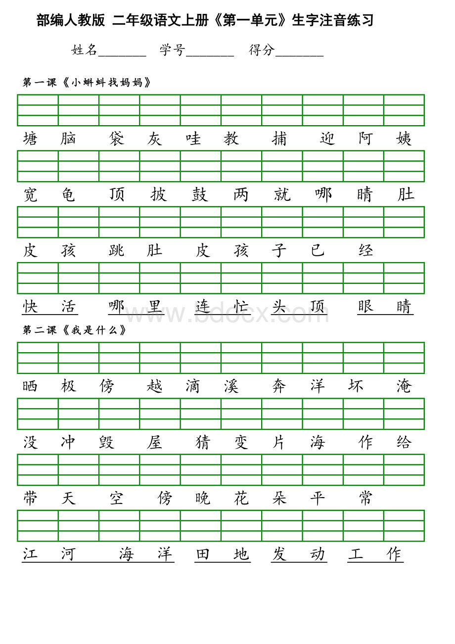 部编版二年级上册生字注音练习.doc