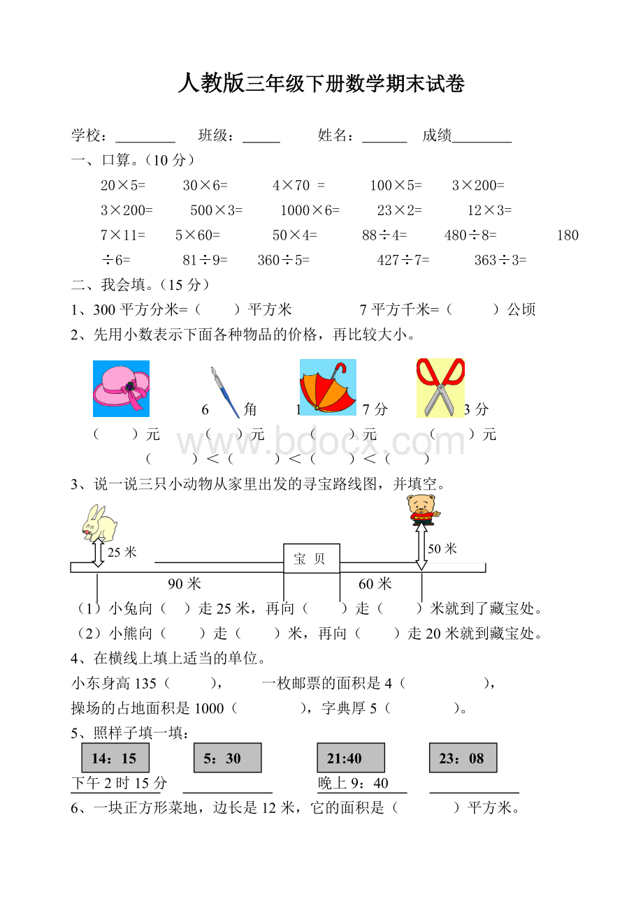 (人教版)小学三年级下册数学期末试卷.doc_第1页