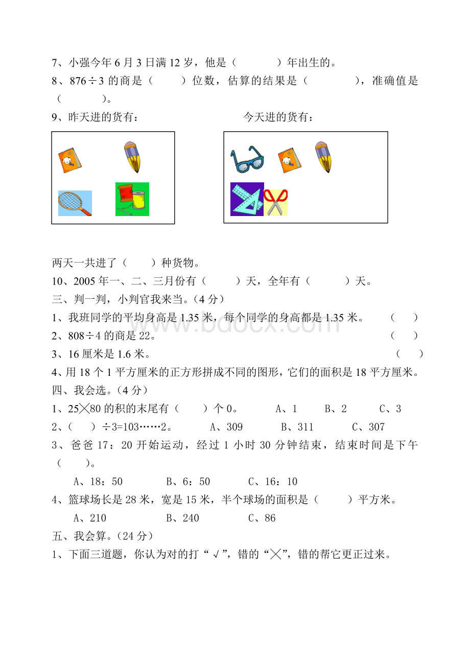 (人教版)小学三年级下册数学期末试卷.doc_第2页