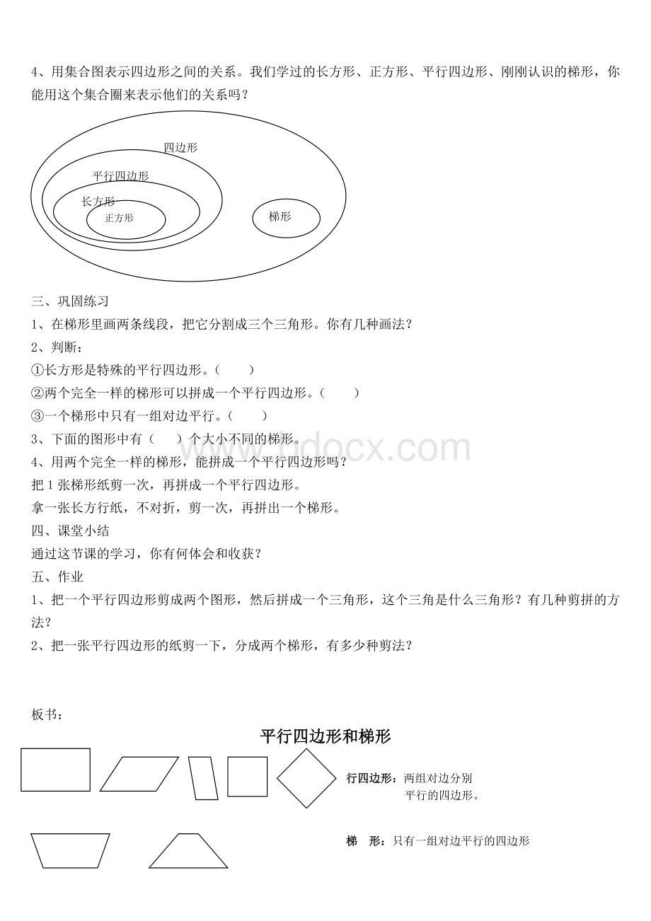 四年级上册数学平行四边形和梯形教案.doc_第2页