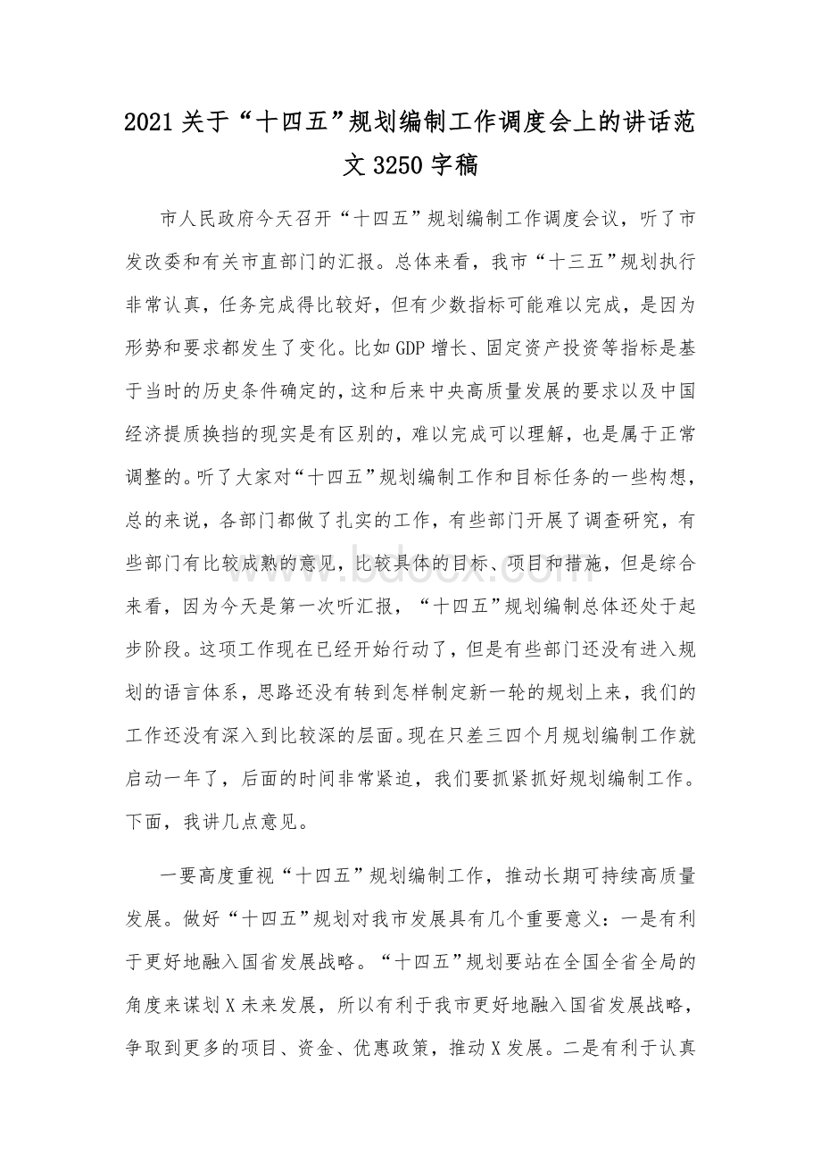 关于“十四五”规划编制工作调度会上的讲话范文3250字稿Word文档下载推荐.docx