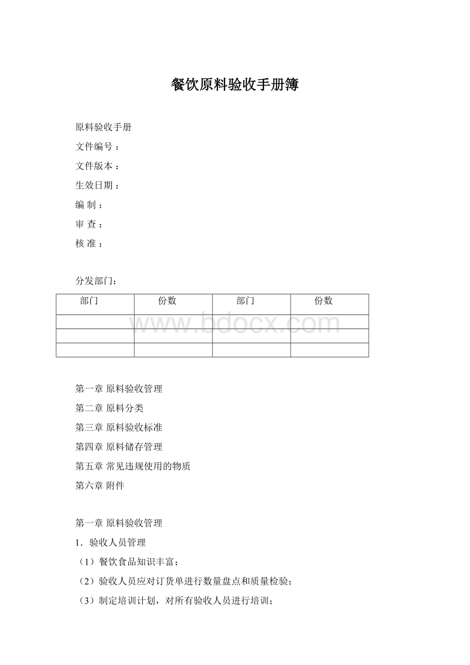 餐饮原料验收手册簿Word格式文档下载.docx