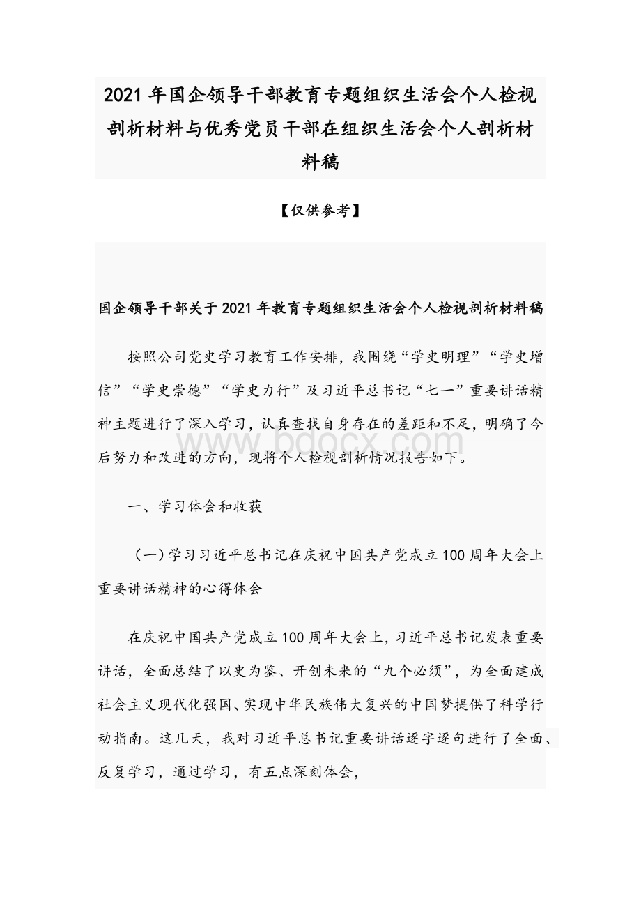 2021年国企领导干部教育专题组织生活会个人检视剖析材料与优秀党员干部在组织生活会个人剖析材料稿Word文件下载.docx