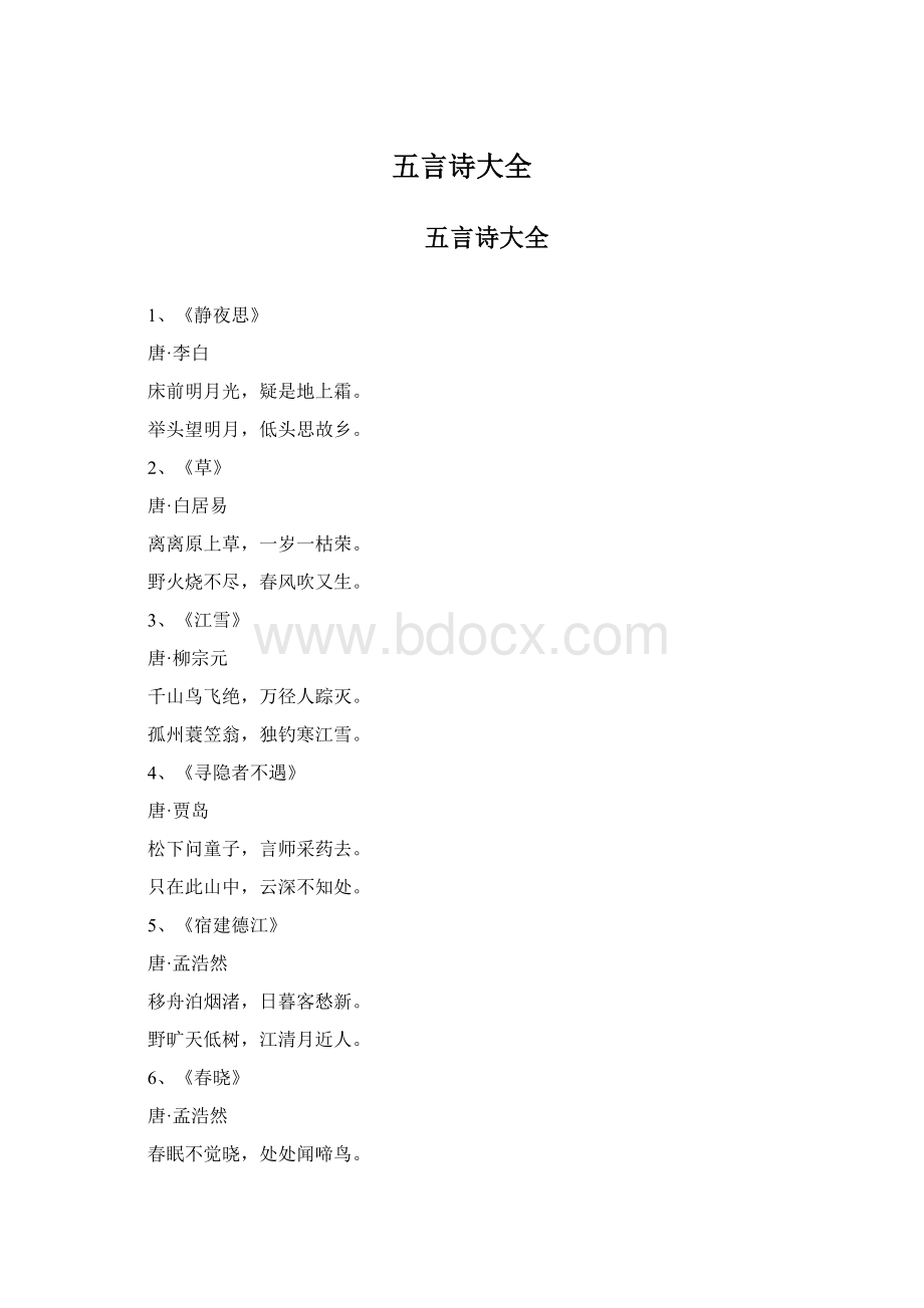 五言诗大全Word格式.docx