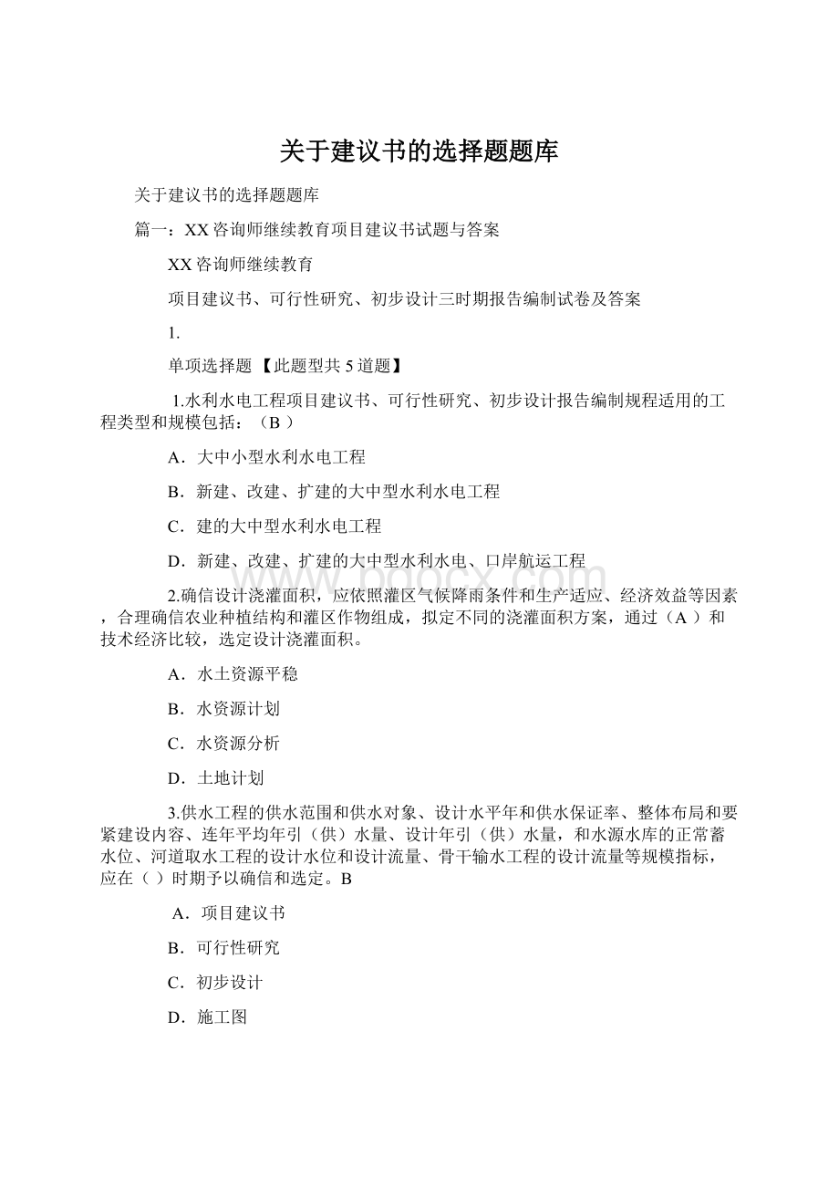 关于建议书的选择题题库.docx