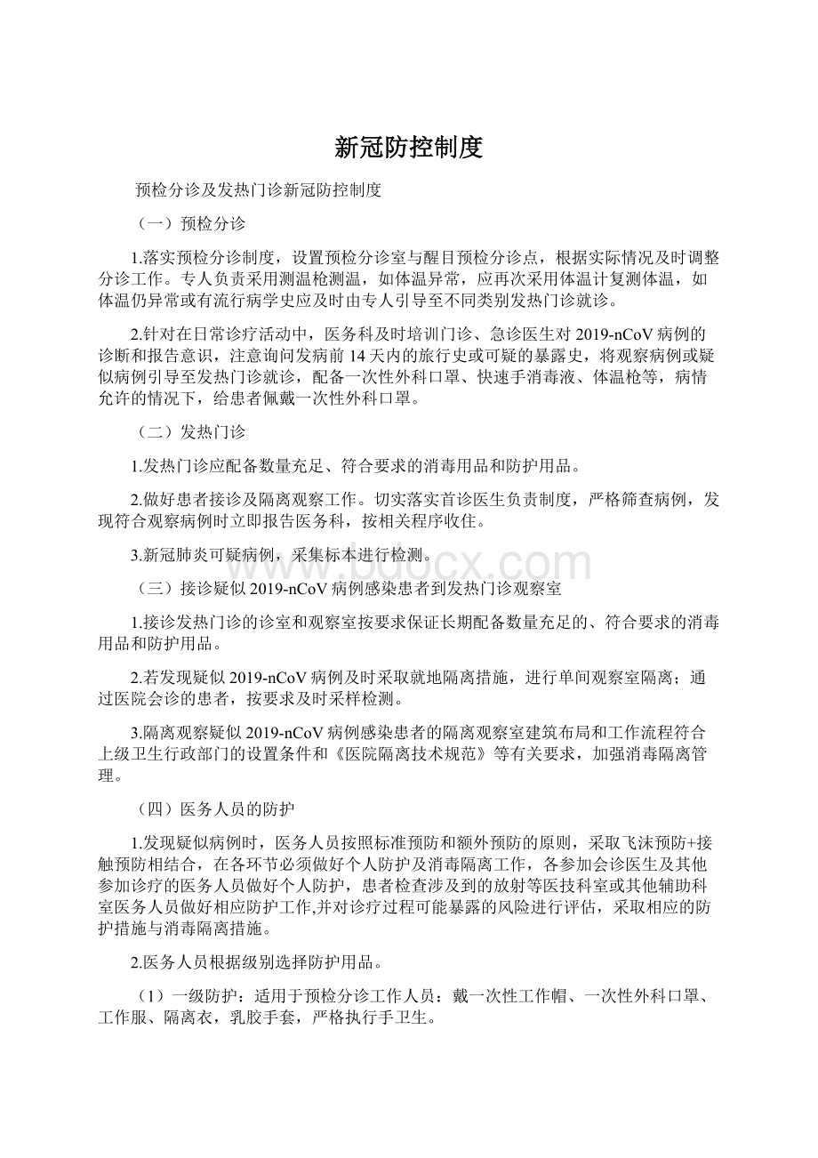 新冠防控制度.docx