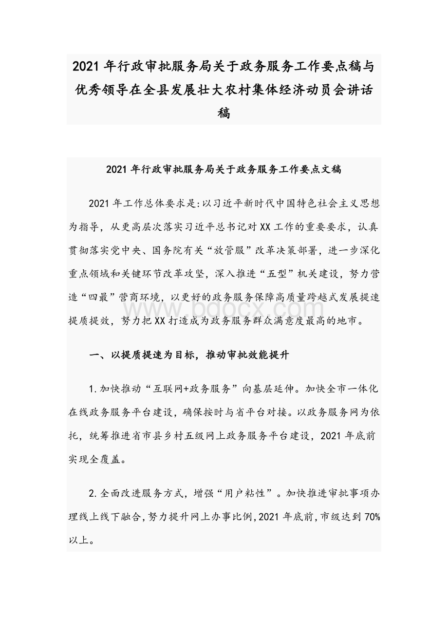 2021年行政审批服务局关于政务服务工作要点稿与优秀领导在全县发展壮大农村集体经济动员会讲话稿.docx_第1页