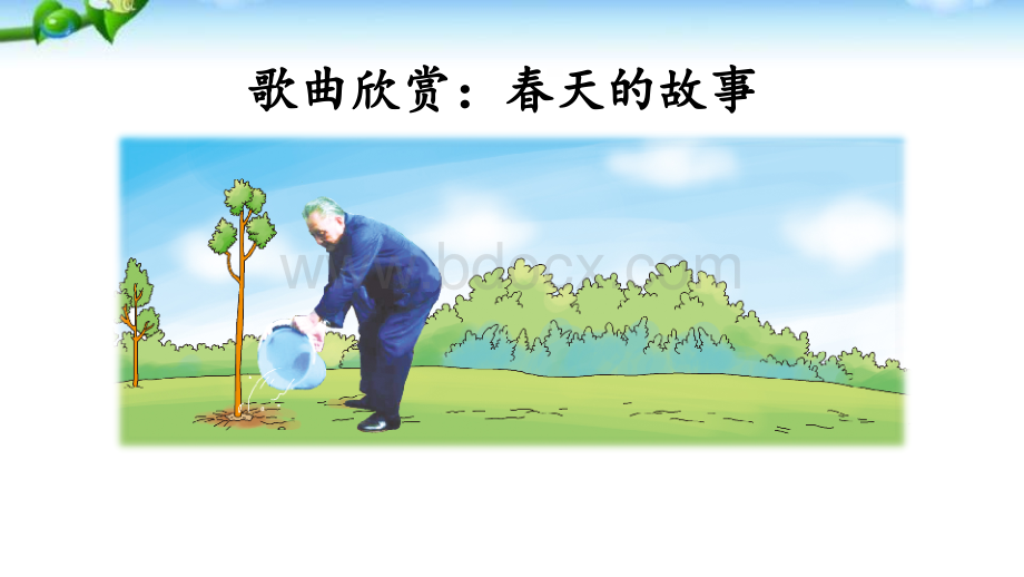 邓小平爷爷植树PPT格式课件下载.ppt