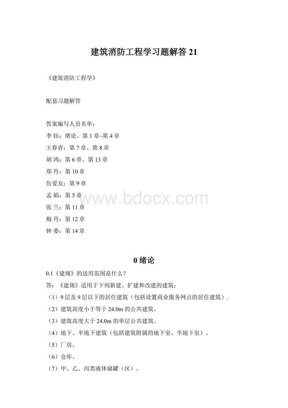 建筑消防工程学习题解答21Word格式.docx