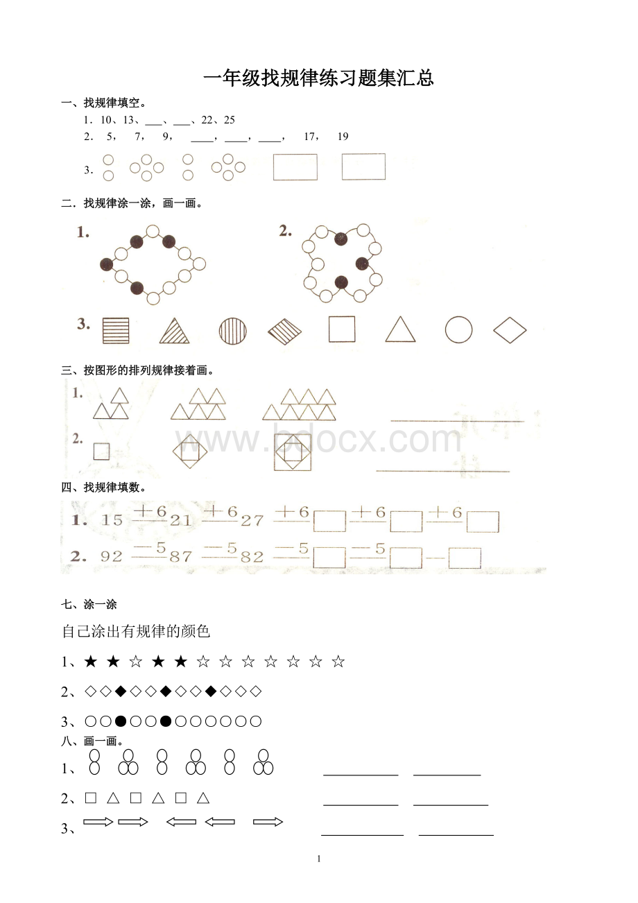 一年级下学期数学找规律汇总.doc_第1页