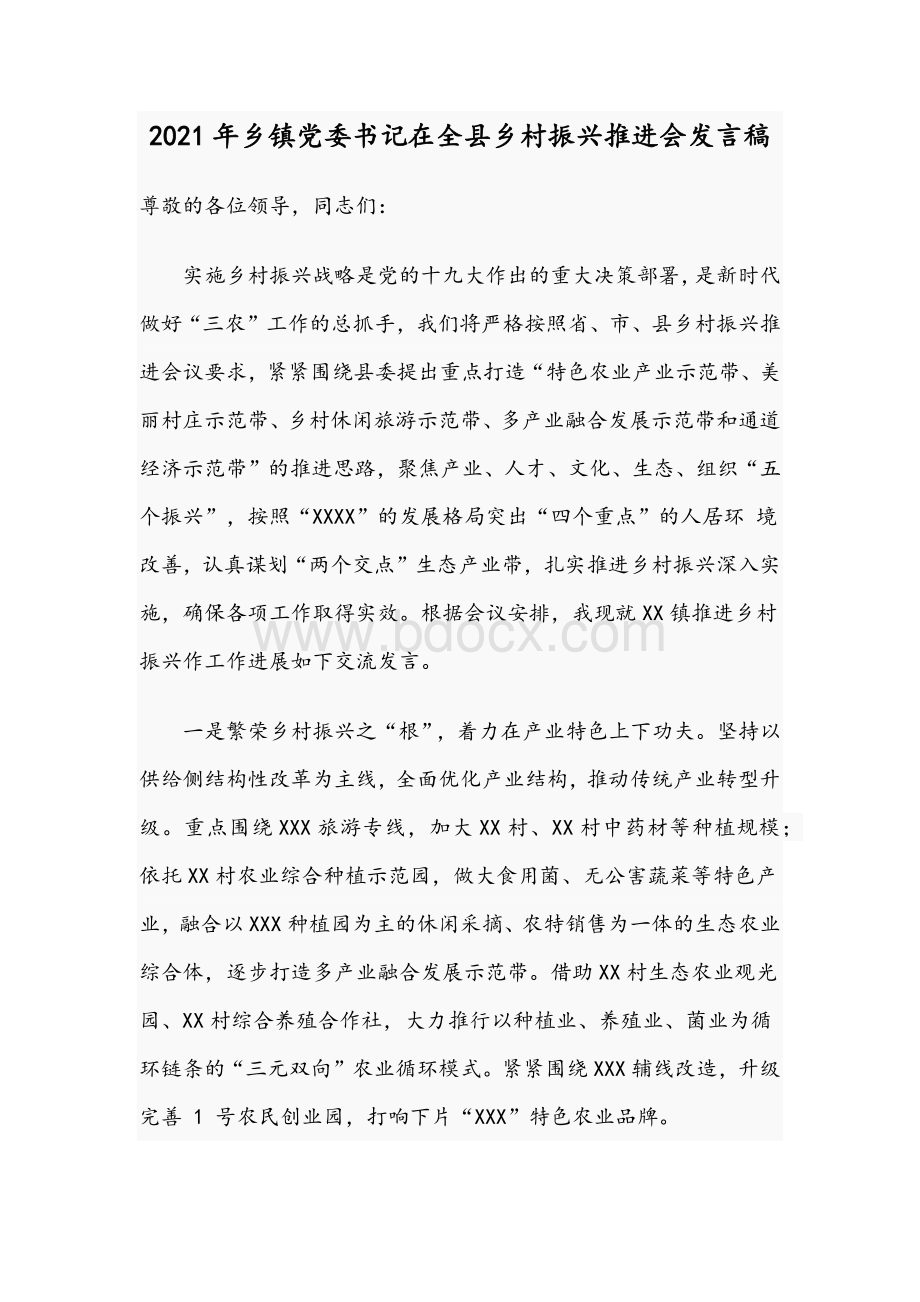 2021年乡镇党委书记在全县乡村振兴推进会发言稿文档格式.docx_第1页