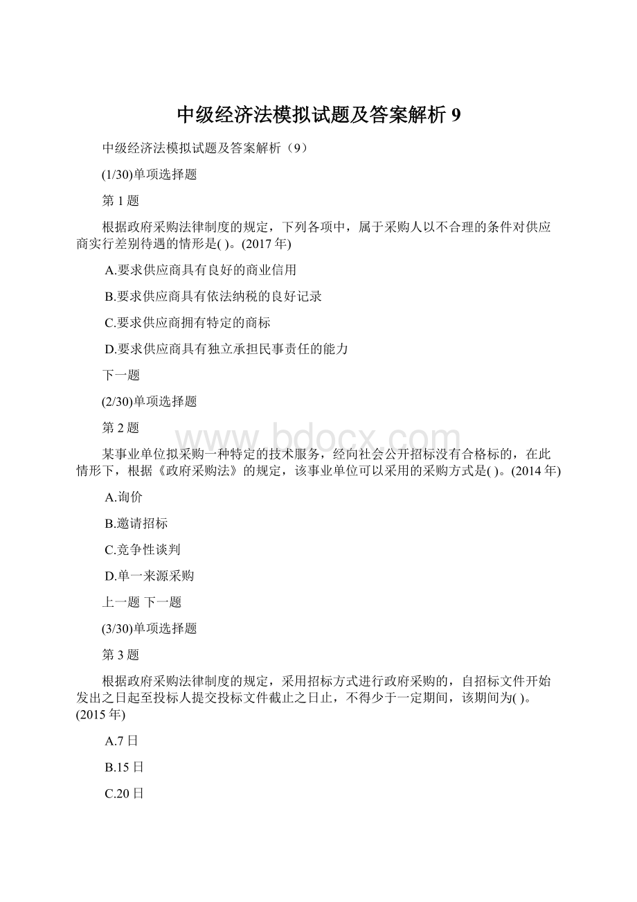 中级经济法模拟试题及答案解析9Word格式.docx_第1页