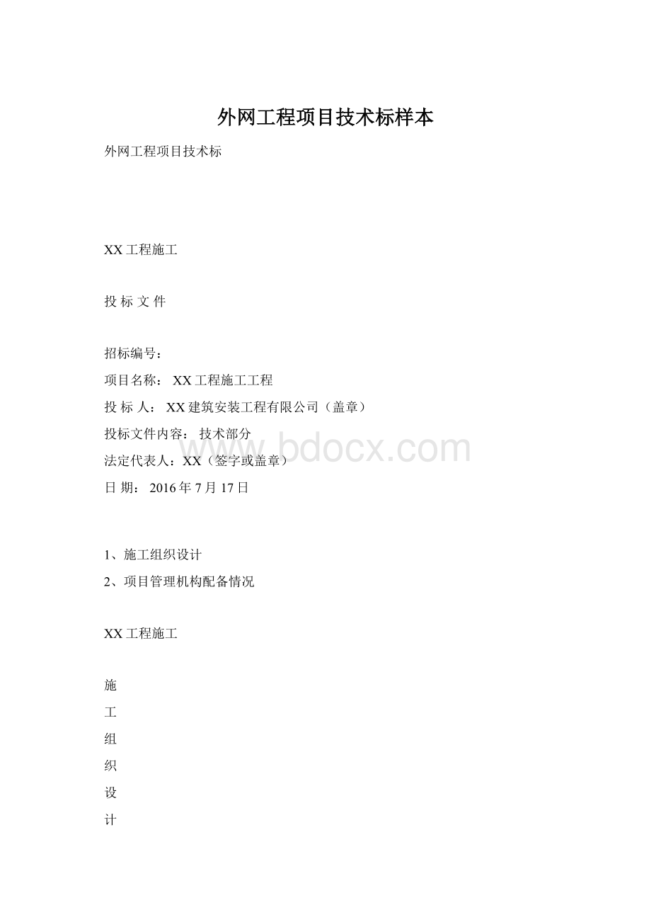 外网工程项目技术标样本Word文档格式.docx_第1页