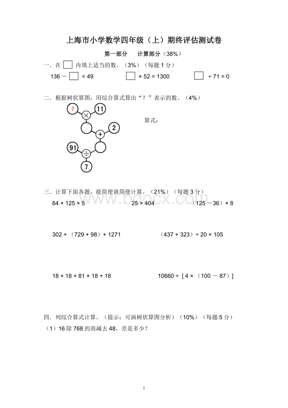 上海市小学数学四年级(上)期终评估测试卷(含答案)文档格式.doc_第1页