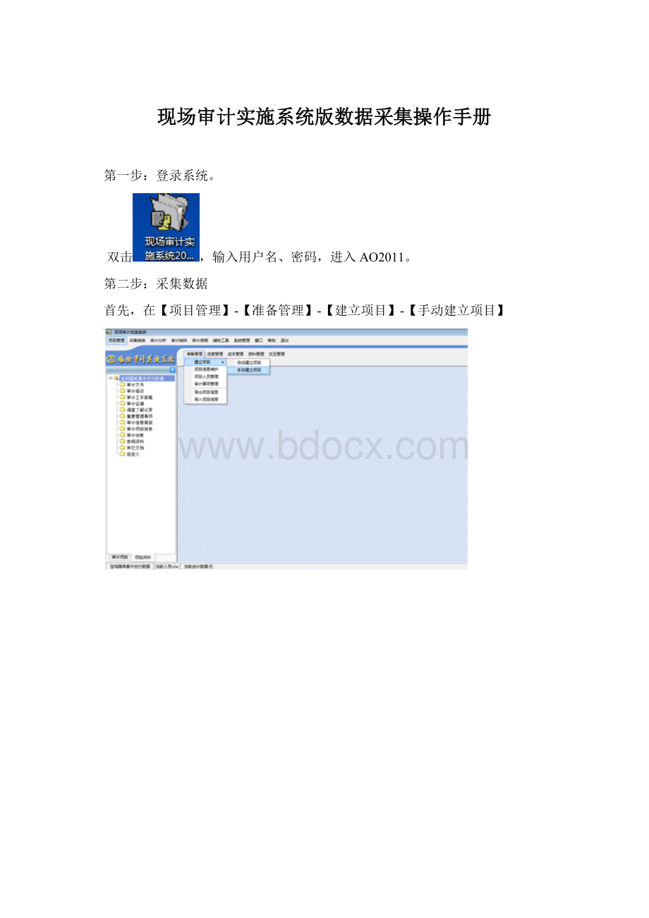 现场审计实施系统版数据采集操作手册Word文件下载.docx
