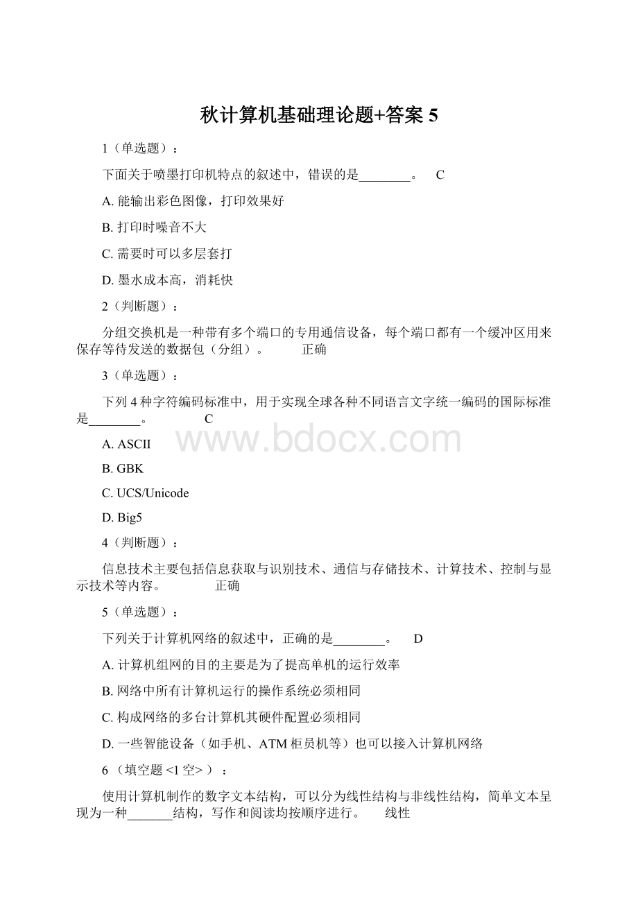 秋计算机基础理论题+答案5.docx_第1页