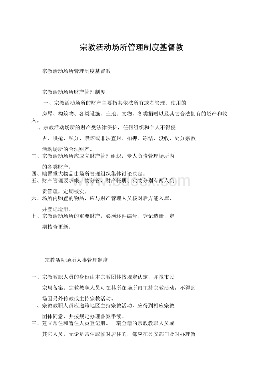 宗教活动场所管理制度基督教.docx_第1页